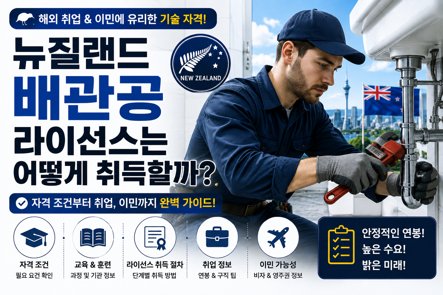 뉴질랜드 배관공 라이선스 썸네일