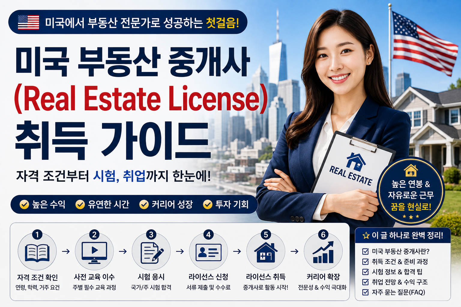 미국 부동산 중개사 취득 가이드 썸네일
