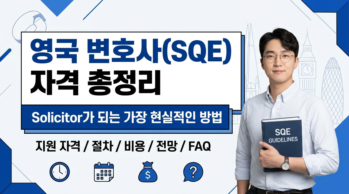 영국 변호사(SQE) 자격 총정리 썸네일